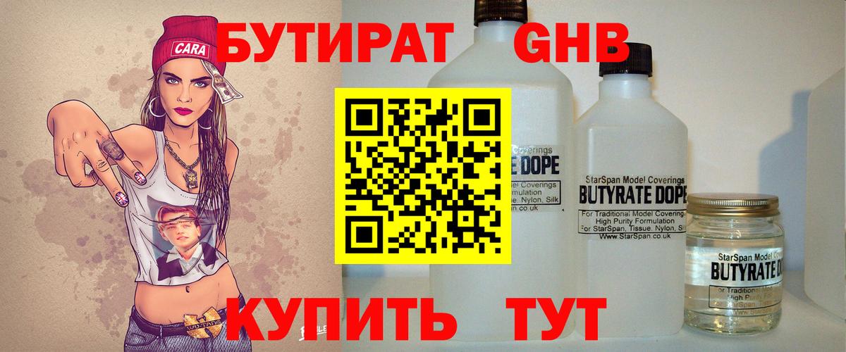 БУТИРАТ оксибутират Берёзовский