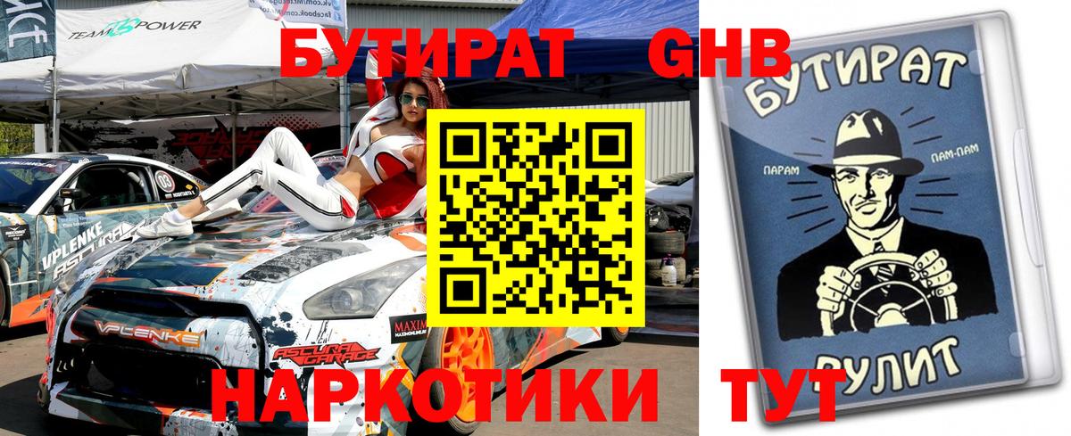 БУТИРАТ GHB  Берёзовский 