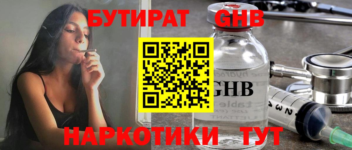 БУТИРАТ GHB Берёзовский
