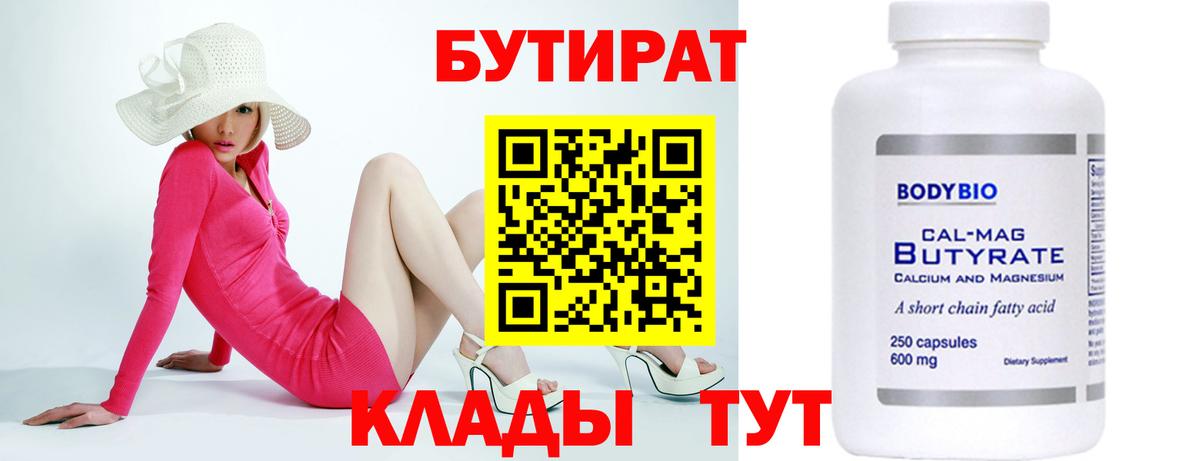 БУТИРАТ  БУТИРАТ 1.4BDO  Вход с VPN  Берёзовский 