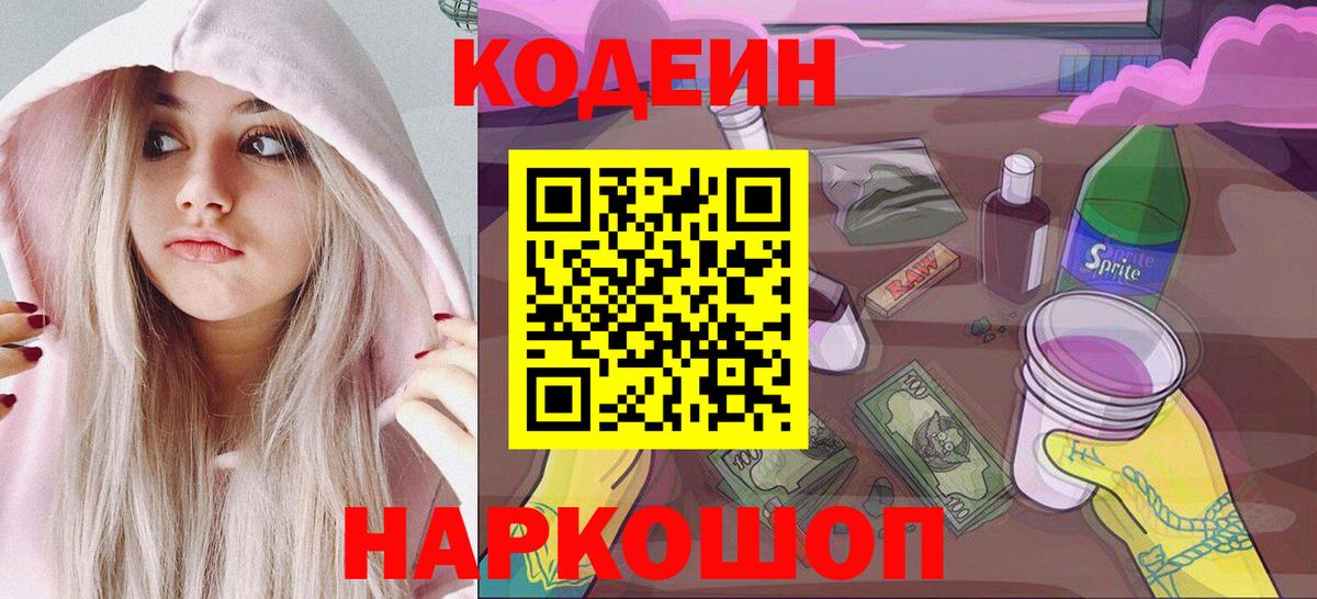 Кодеиновый сироп Lean напиток Lean (лин)  Берёзовский  Codein Purple Drank 