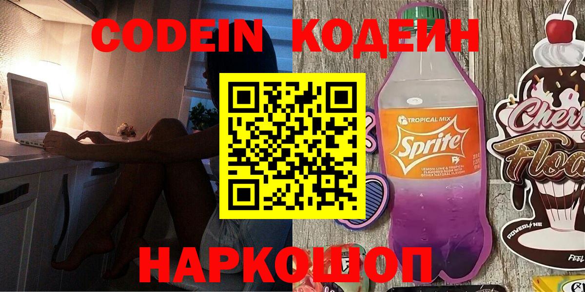 Берёзовский  Codein напиток Lean (лин)  наркота  Codein Purple Drank  Вход с VPN 
